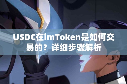 USDC在imToken是如何交易的？详细步骤解析