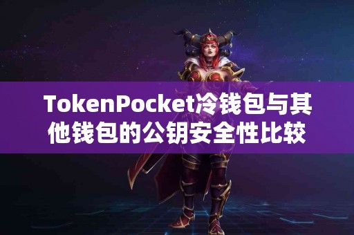 TokenPocket冷钱包与其他钱包的公钥安全性比较