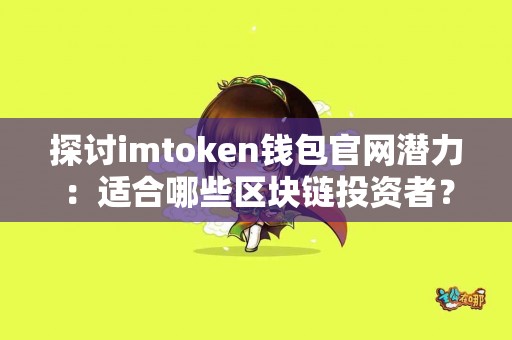 探讨imtoken钱包官网潜力：适合哪些区块链投资者？