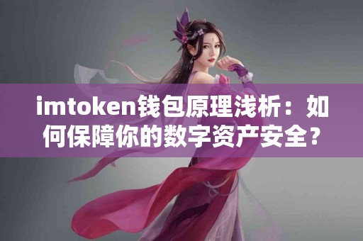 imtoken钱包原理浅析：如何保障你的数字资产安全？