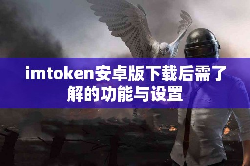 imtoken安卓版下载后需了解的功能与设置