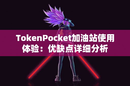 TokenPocket加油站使用体验：优缺点详细分析