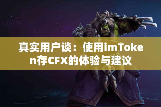真实用户谈：使用imToken存CFX的体验与建议