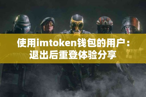 使用imtoken钱包的用户：退出后重登体验分享