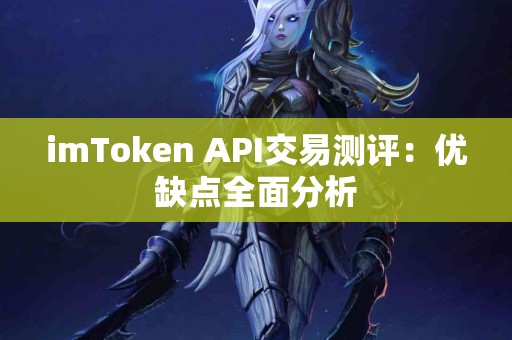 imToken API交易测评：优缺点全面分析