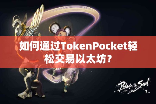 如何通过TokenPocket轻松交易以太坊？