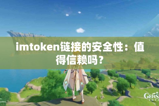 imtoken链接的安全性：值得信赖吗？