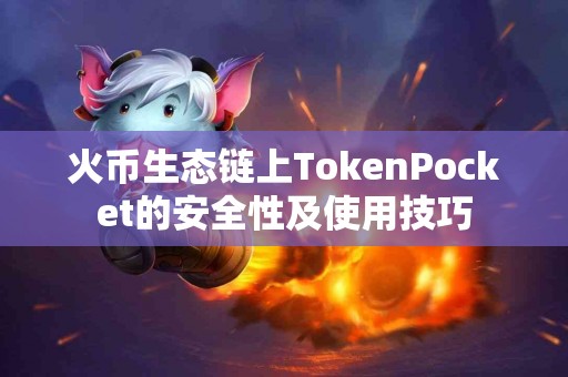 火币生态链上TokenPocket的安全性及使用技巧