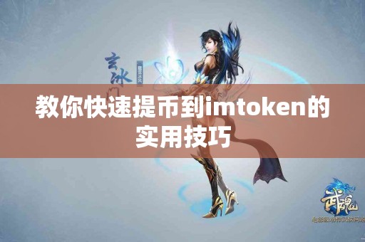 教你快速提币到imtoken的实用技巧