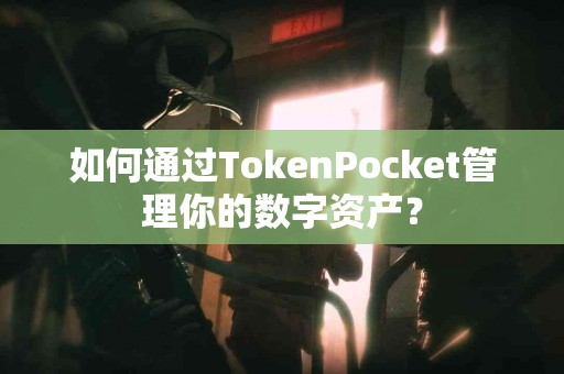 如何通过TokenPocket管理你的数字资产？