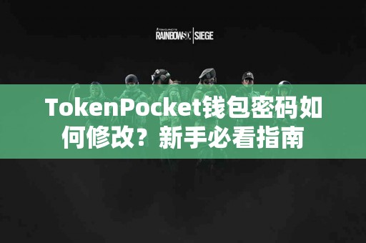 TokenPocket钱包密码如何修改？新手必看指南
