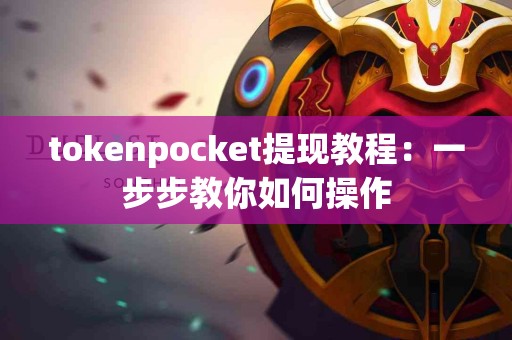 tokenpocket提现教程：一步步教你如何操作