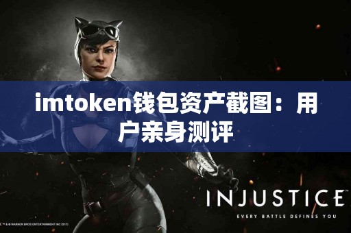 imtoken钱包资产截图：用户亲身测评