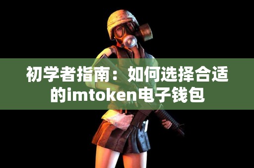 初学者指南：如何选择合适的imtoken电子钱包