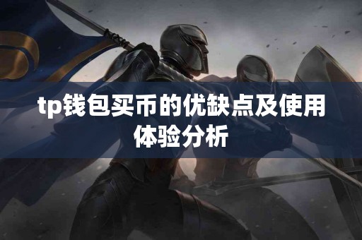 tp钱包买币的优缺点及使用体验分析