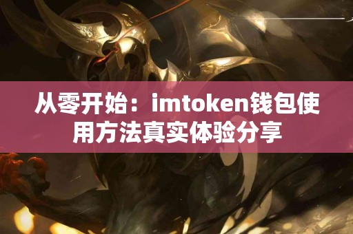 从零开始：imtoken钱包使用方法真实体验分享