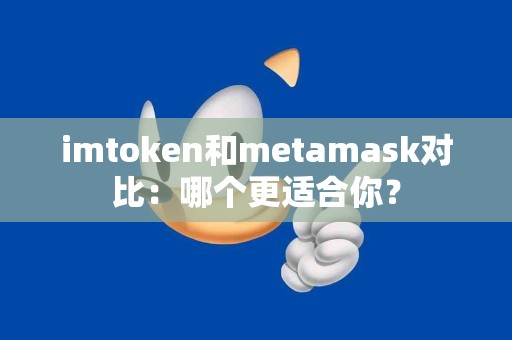 imtoken和metamask对比：哪个更适合你？
