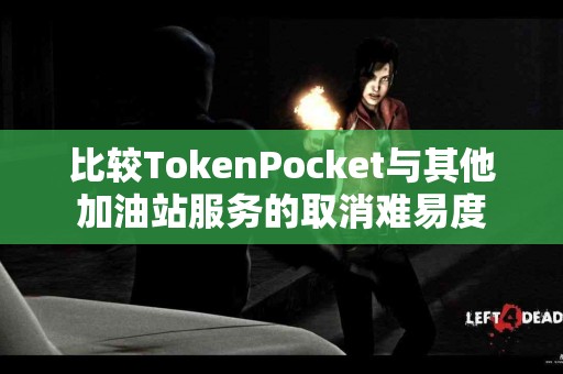 比较TokenPocket与其他加油站服务的取消难易度