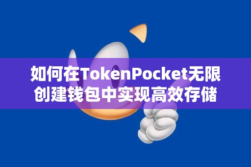 如何在TokenPocket无限创建钱包中实现高效存储