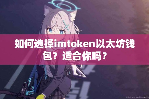 如何选择imtoken以太坊钱包？适合你吗？