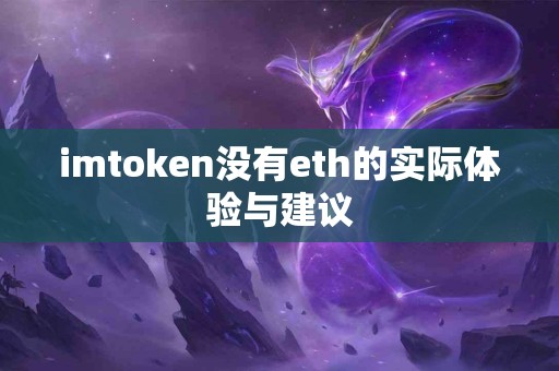 imtoken没有eth的实际体验与建议