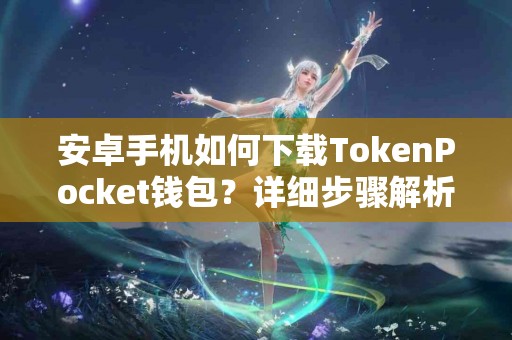 安卓手机如何下载TokenPocket钱包？详细步骤解析