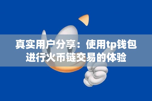 真实用户分享：使用tp钱包进行火币链交易的体验