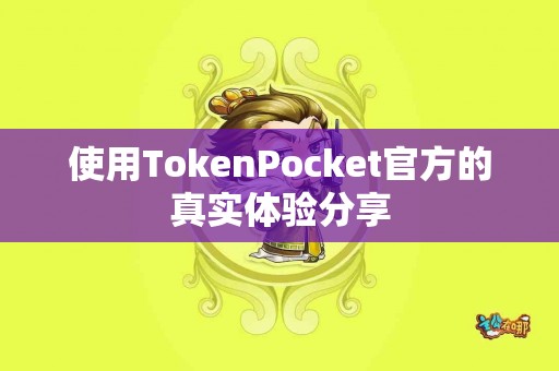 使用TokenPocket官方的真实体验分享