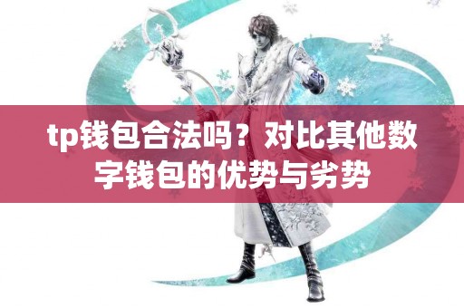 tp钱包合法吗？对比其他数字钱包的优势与劣势