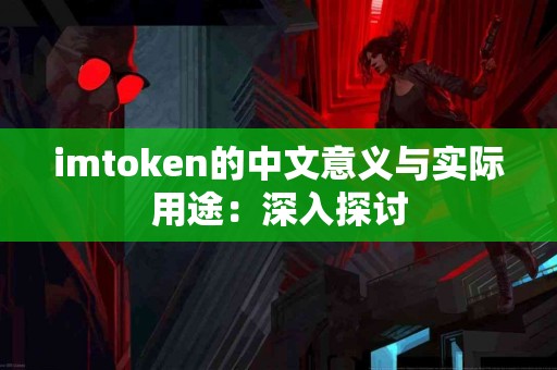 imtoken的中文意义与实际用途：深入探讨