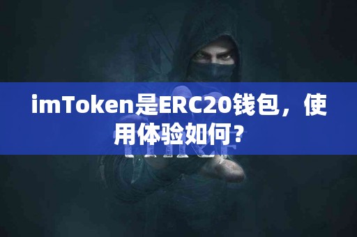 imToken是ERC20钱包，使用体验如何？