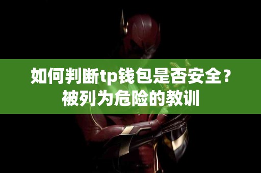 如何判断tp钱包是否安全？被列为危险的教训