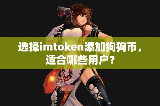 选择imtoken添加狗狗币，适合哪些用户？