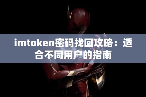 imtoken密码找回攻略：适合不同用户的指南