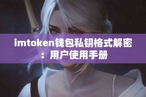 imtoken钱包私钥格式解密：用户使用手册