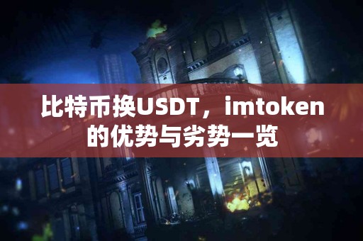 比特币换USDT，imtoken的优势与劣势一览