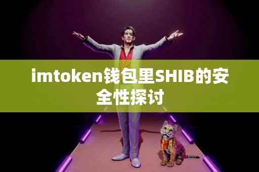 imtoken钱包里SHIB的安全性探讨
