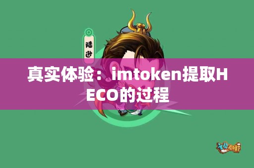 真实体验：imtoken提取HECO的过程