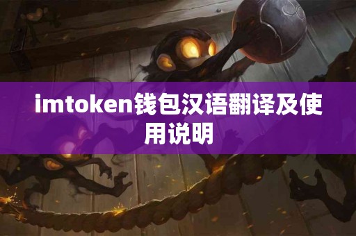 imtoken钱包汉语翻译及使用说明