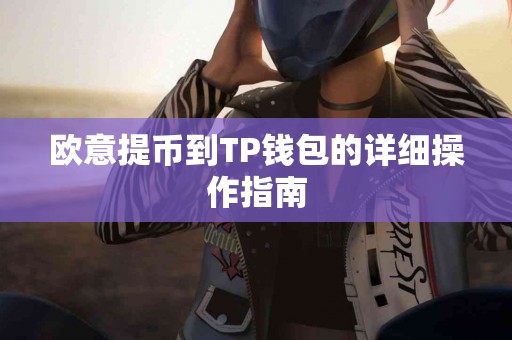 欧意提币到TP钱包的详细操作指南