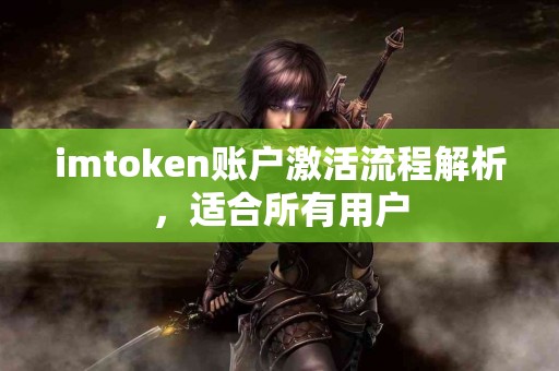 imtoken账户激活流程解析，适合所有用户