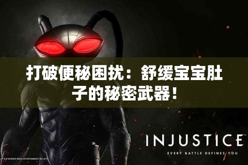 打破便秘困扰：舒缓宝宝肚子的秘密武器！