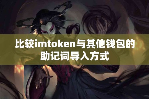 比较imtoken与其他钱包的助记词导入方式