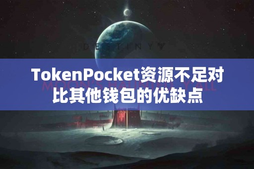 TokenPocket资源不足对比其他钱包的优缺点