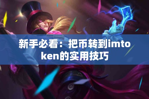 新手必看：把币转到imtoken的实用技巧