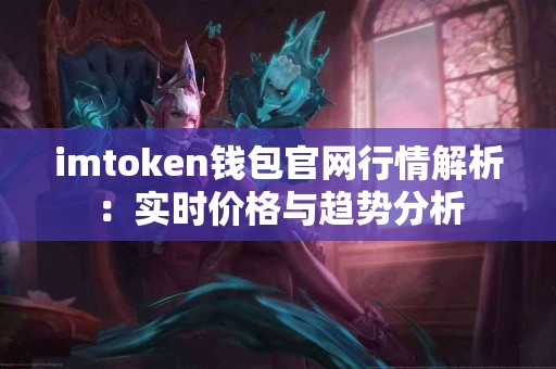 imtoken钱包官网行情解析：实时价格与趋势分析