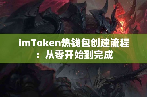 imToken热钱包创建流程：从零开始到完成
