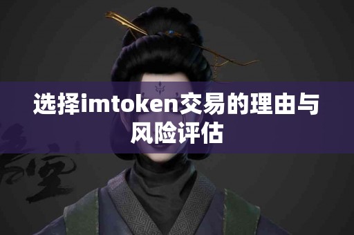选择imtoken交易的理由与风险评估