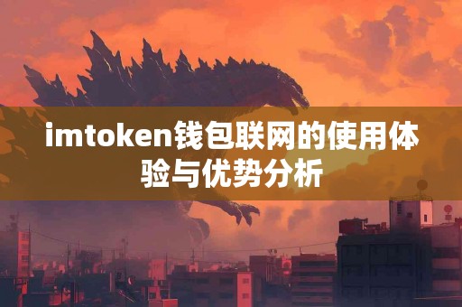 imtoken钱包联网的使用体验与优势分析