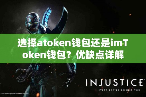 选择atoken钱包还是imToken钱包？优缺点详解